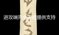 进攻端完全不能提供支持�！快船内线新秀的成熟度看起来非常有限
？