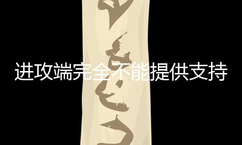 进攻目前战绩为2胜0负