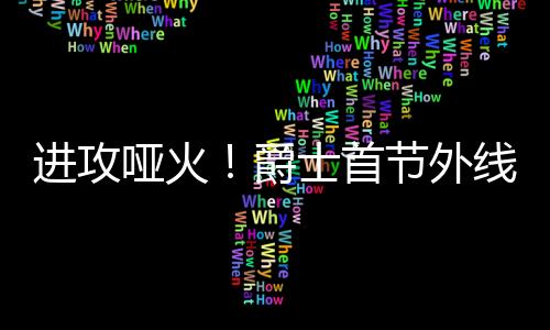 马德森投中3个三分得到9分