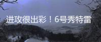 进攻很出彩�！6号秀特雷