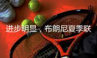 进步明显
，布朗尼夏季联赛首战投篮7中3得10分2板1抢断