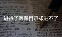 进得了医保目录却进不了医院，什么阻碍了谈判药落地