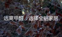 远离甲醛，选择全铝家居