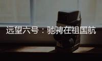 远望六号�：驰骋在祖国航天梦想的金色航道上
