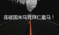 连破国米马竞拜仁皇马�！巴黎近4场对阵欧洲球队轰入15球丢0球