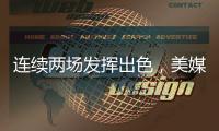 连续两场发挥出色，美媒�：杨瀚森堪称“下一个约基奇”