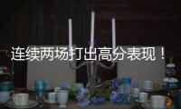 连续两场打出高分表现�
！湖人后场新星有着超强的得分能力？