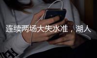 连续两场大失水准	，湖人侧翼新星在夏季联赛中怎么都找不到准星�	？