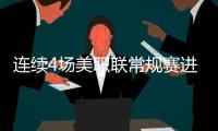 连续4场美职联常规赛进球2+，梅西是美职联历史第一人