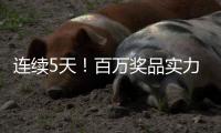连续5天	！百万奖品实力宠粉！珠海传媒集团第六届粉丝嘉年华惊喜来袭