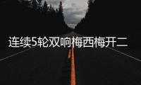 连续5轮双响梅西梅开二度&近6轮斩获11球4助！对方门将送大礼