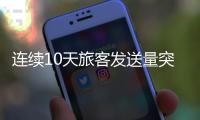 连续10天旅客发送量突破160万
，广铁周末加开列车267列