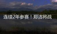 连续2年参赛
！郑洁将战温网元老赛，17年前缔造外卡奇迹