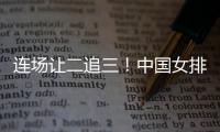 连场让二追三！中国女排3