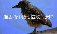连丢两个抢七惜败�，张帅/阿雷瓦洛无缘温网混双决赛