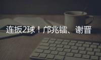 连扳2球！邝兆镭	、谢晋3分钟连进两球
，U16国足3