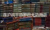连沪战平德罗巴无功而返 文加达	：防守魔兽成功
