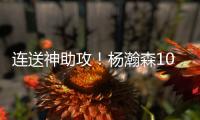 连送神助攻！杨瀚森10+4+5+1+3血帽引队记盛赞 和克林跟组双塔
？