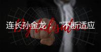 连长孙金龙：“不断适应新战场”