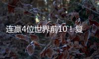 连赢4位世界前10�	！复出仅1年�，朱雨玲输2追4登王座 将升至世界第6