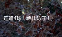 连追4球
！绝佳防守！广生小学班级足球赛上演绝妙逆转