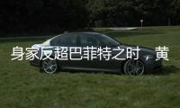 身家反超巴菲特之时
，黄仁勋警示AI风险
�：没新想法
，就集体失业