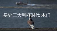 身处三大利好时代 木门十大品牌如何发展�
？