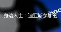 身边人士：迪亚斯参加的活动有高额违约金
，不去要赔很多钱
