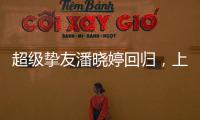 超级挚友潘晓婷回归，上海斯诺克大师赛外卡资格赛等你来挑战