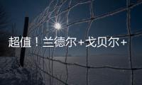 超值！兰德尔+戈贝尔+里德年薪合计不超过1亿️