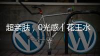 超亲肤
，0光感丨花王水漆超哑肤感漆，释放硬核性能魅力!