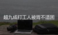 超九成打工人被胃不适困扰，你的胃“抗议”了吗丨一图读懂