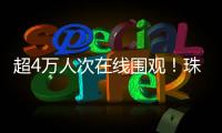 超4万人次在线围观
！珠海“媒体助农·网络强村”直播带货专场活动举行