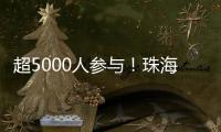 超5000人参与！珠海社区（村居）运动会落幕