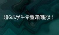 超6成学生希望课间能出去玩 10分钟如何不再静悄悄？