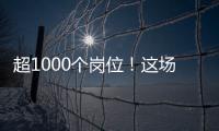 超1000个岗位
！这场招聘会助力澳大学子“职”达澳琴