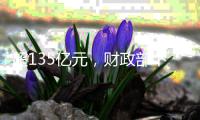 超135亿元
，财政部下达2025年第一批节能减排补助资金预算