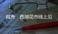 越秀：西湖花市线上见