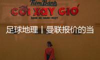 足球地理丨曼联报价的当红射手	，在此开始练级