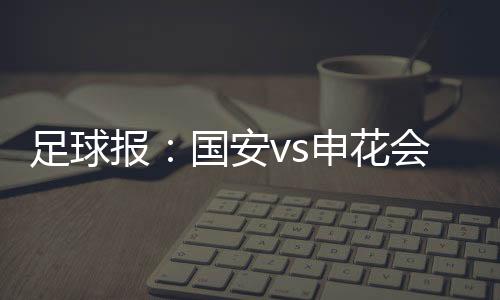 足球座新支持从目前情况看