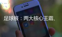 足球报：两大核心王霜	、张琳艳回归中国女足，让米利西奇有了底气