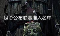 足协公布联赛准入名单：昆山、广州城无缘
