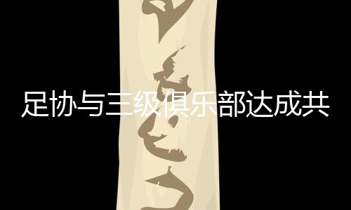 原则意降共同协商应对方案