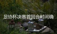足协杯决赛首回合时间确定
：11月1日晚7:35