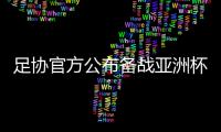 足协官方公布备战亚洲杯25人名单：曾诚落选