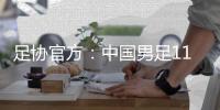 足协官方：中国男足11月20日在海口进行热身