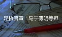 足协官宣：马宁傅明等担任阿根廷中国行裁判
