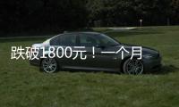 跌破1800元！一个月连失三道关口，“第四次茅台周期”来了！