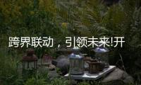 跨界联动，引领未来!开启智能家居照明新时代!