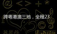 跨粤港澳三地�，全程230公里	！十五运会男子公路自行车个人赛线路发布